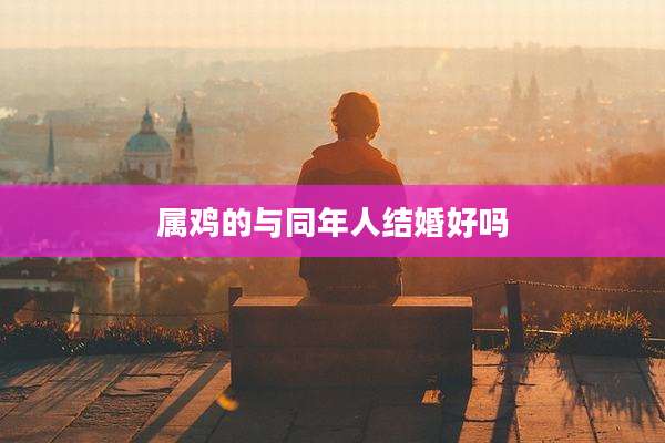 属鸡的与同年人结婚好吗