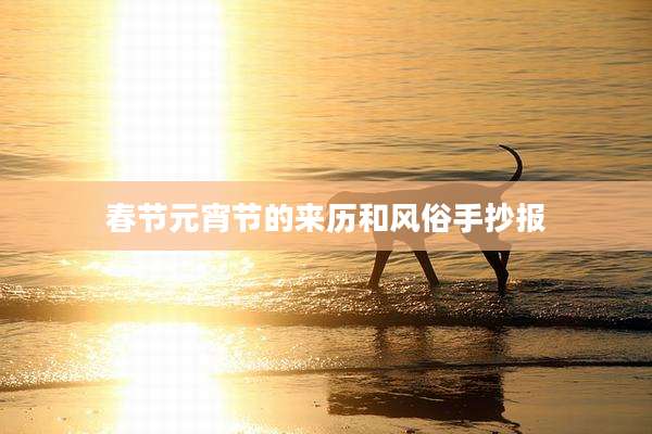 春节元宵节的来历和风俗手抄报