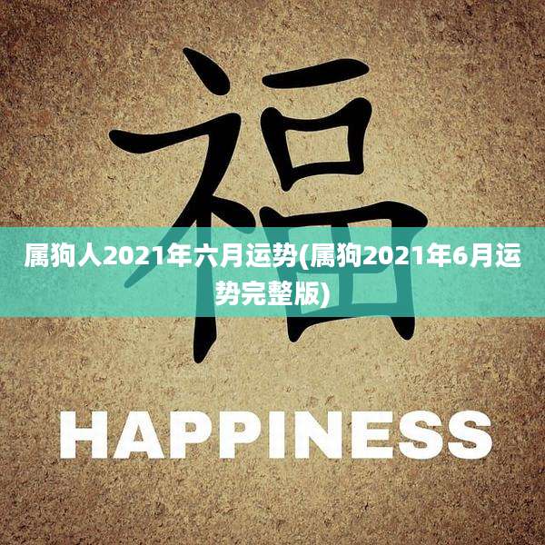属狗人2021年六月运势(属狗2021年6月运势完整版)