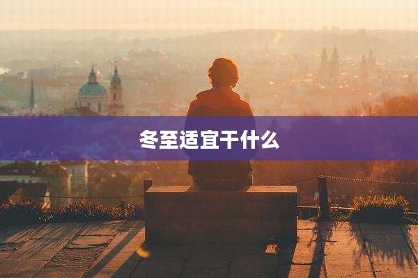 冬至适宜干什么