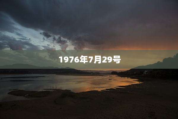 1976年7月29号