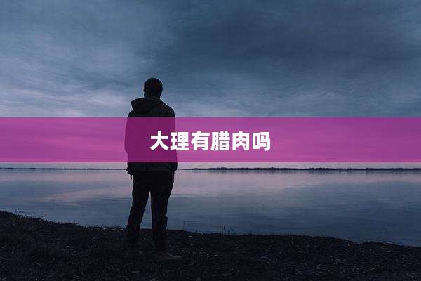 大理有腊肉吗