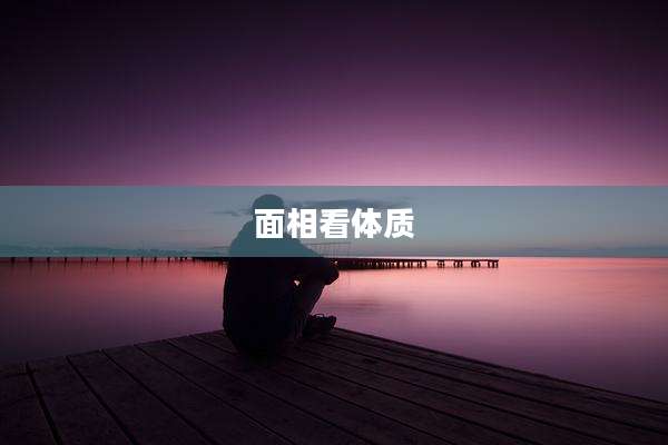 面相看体质