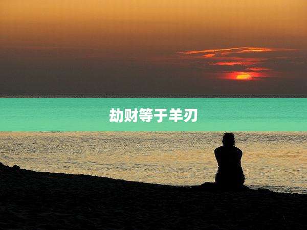 劫财等于羊刃