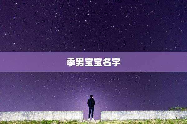季男宝宝名字