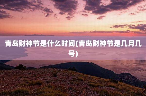 青岛财神节是什么时间(青岛财神节是几月几号)