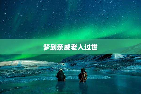 梦到亲戚老人过世