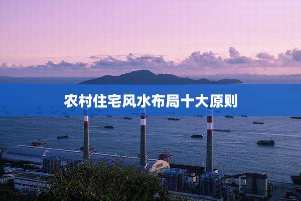 农村住宅风水布局十大原则