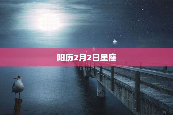阳历2月2日星座