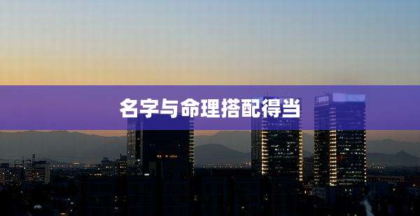 名字与命理搭配得当