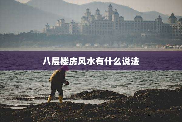 八层楼房风水有什么说法