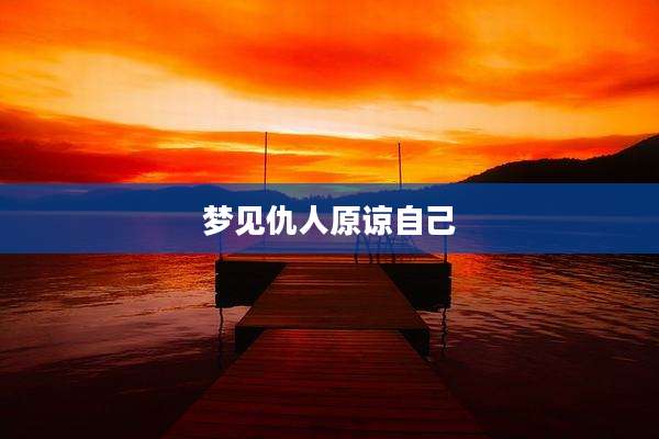 梦见仇人原谅自己