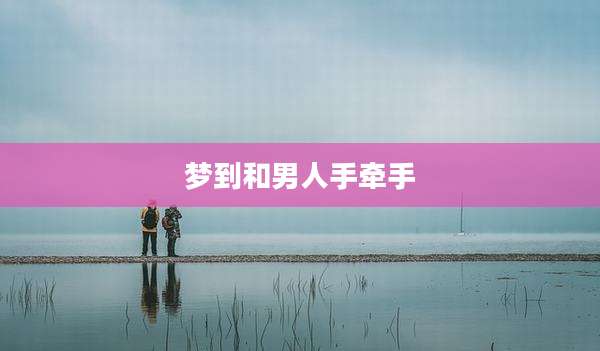 梦到和男人手牵手