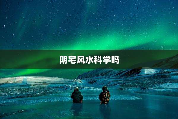 阴宅风水科学吗