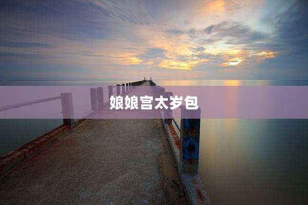 娘娘宫太岁包