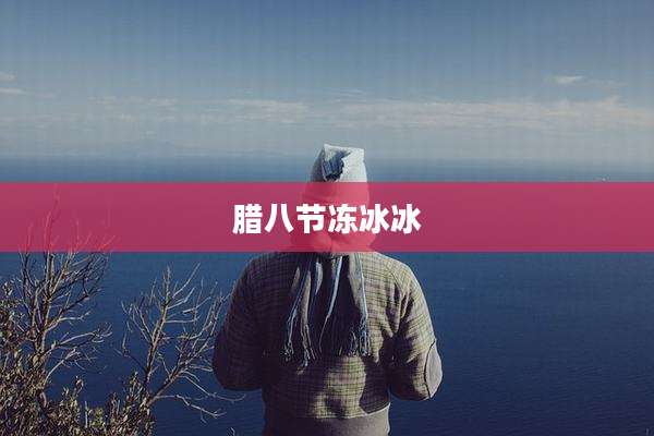 腊八节冻冰冰