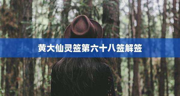 黄大仙灵签第六十八签解签