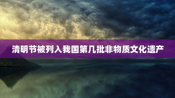 清明节被列入我国第几批非物质文化遗产