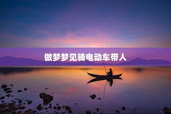 做梦梦见骑电动车带人