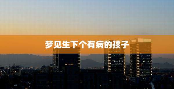 梦见生下个有病的孩子