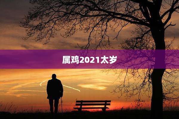 属鸡2021太岁