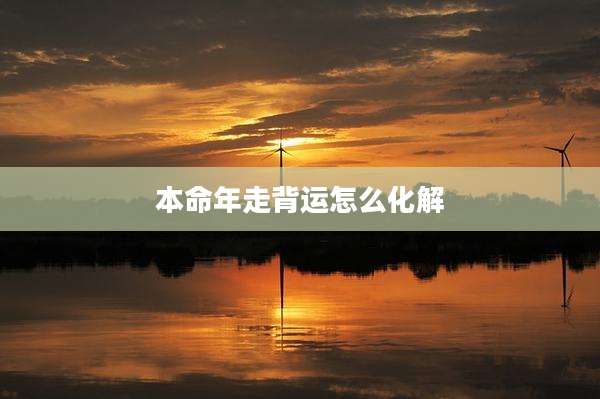 本命年走背运怎么化解