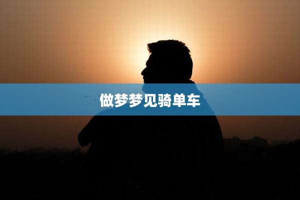 做梦梦见骑单车