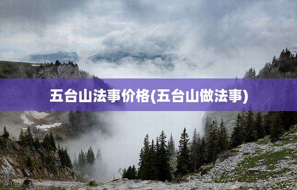 五台山法事价格(五台山做法事)