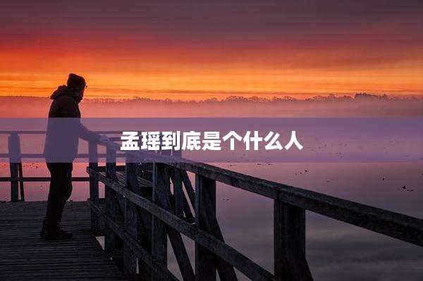 孟瑶到底是个什么人