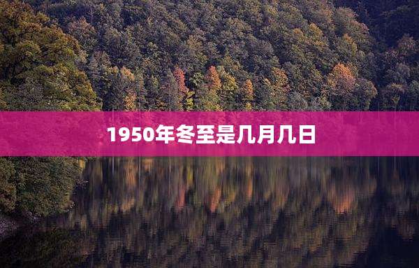 1950年冬至是几月几日