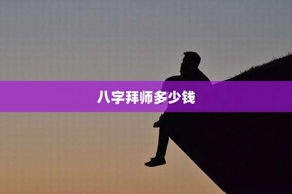 八字拜师多少钱