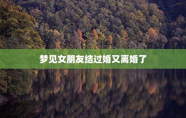 梦见女朋友结过婚又离婚了