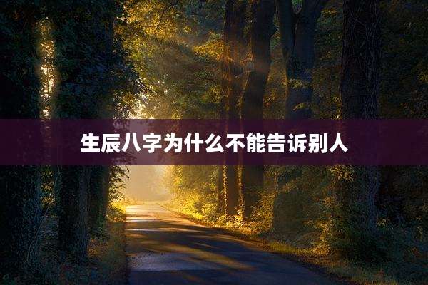 生辰八字为什么不能告诉别人