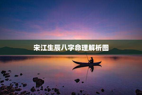 宋江生辰八字命理解析图