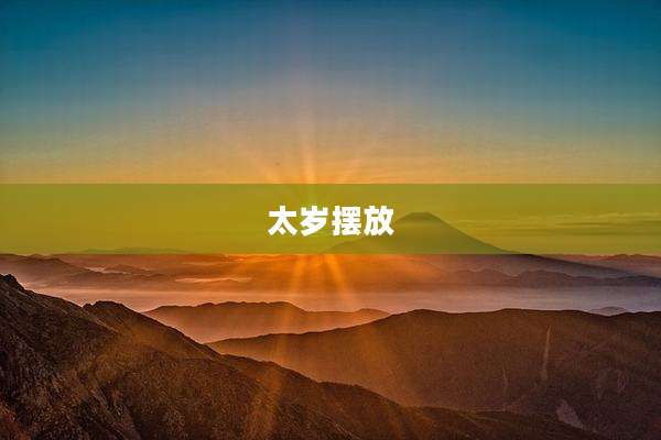 太岁摆放