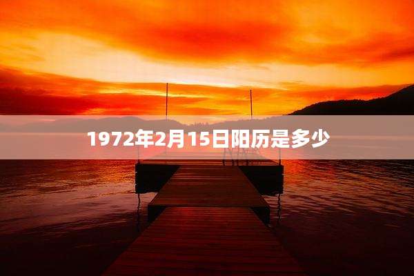 1972年2月15日阳历是多少