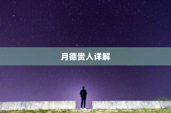 月德贵人详解