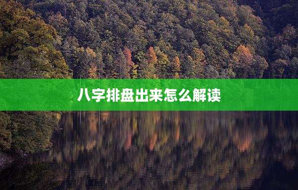 八字排盘出来怎么解读