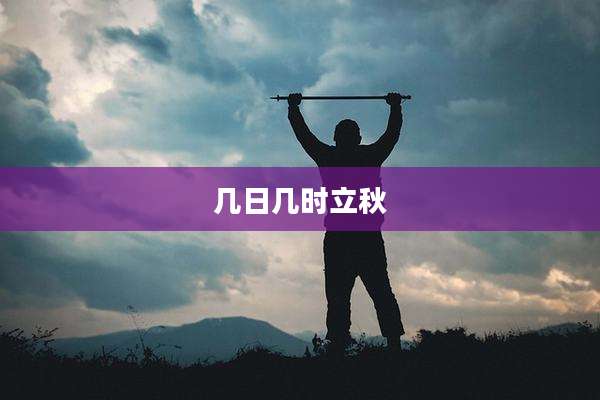 几日几时立秋