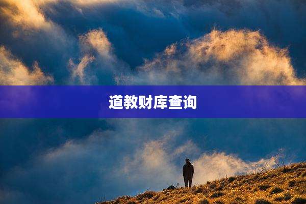 道教财库查询