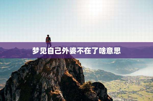梦见自己外婆不在了啥意思