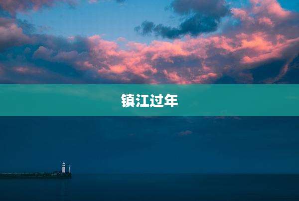 镇江过年