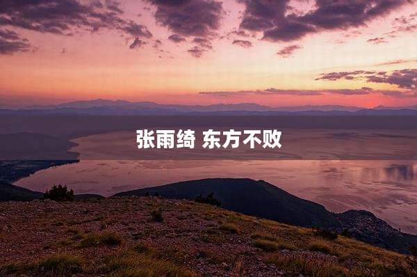 张雨绮 东方不败