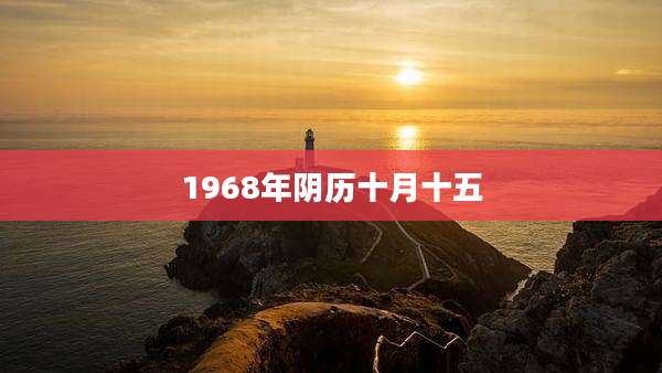 1968年阴历十月十五