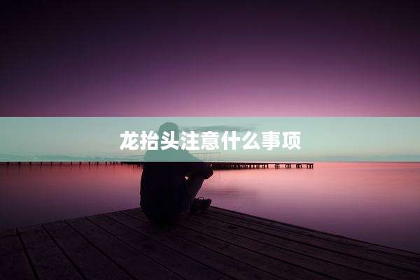 龙抬头注意什么事项