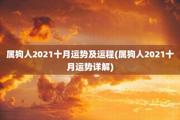 属狗人2021十月运势及运程(属狗人2021十月运势详解)
