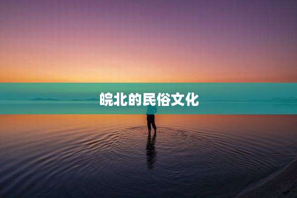 皖北的民俗文化