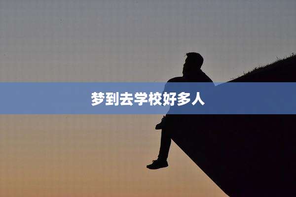 梦到去学校好多人