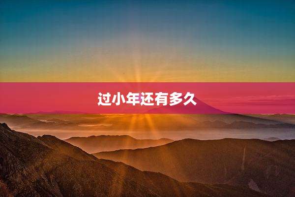 过小年还有多久