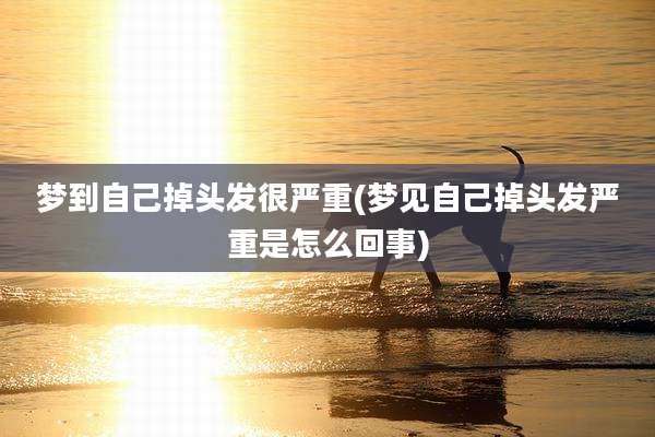 梦到自己掉头发很严重(梦见自己掉头发严重是怎么回事)